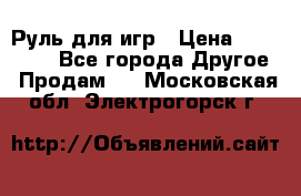 Руль для игр › Цена ­ 500-600 - Все города Другое » Продам   . Московская обл.,Электрогорск г.